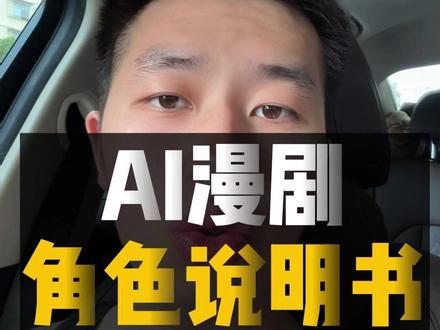 AI漫剧角色说明书 #AI短视频 #AI教程 #AI剧情 #AI工具