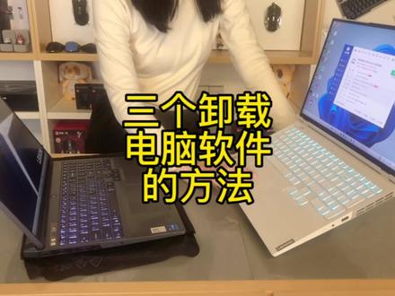 #联想电脑 #电脑干货 #拯救者y9000p2022款 三个卸载电脑软件方法,流氓软件也不用怕了