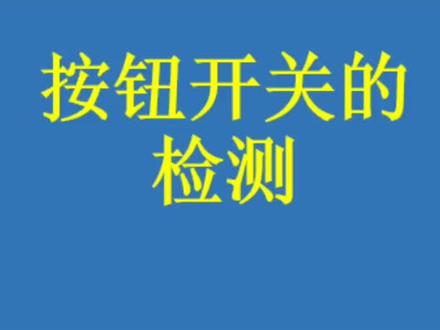 按钮开关的检测#电工技术 #电工