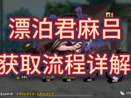 漂泊君麻吕获取任务详解 #火影忍者手游