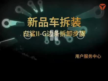 雅迪白鲨 雅迪白鲨二代边条拆卸#白鲨 #电动车 #雅迪白鲨