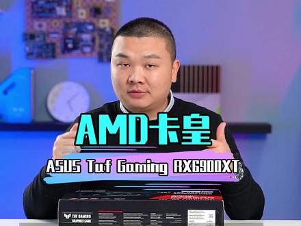 开箱AMD显卡卡皇RX 6900XT。