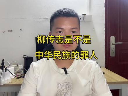 柳传志是不是中华民族的罪人#柳传志
