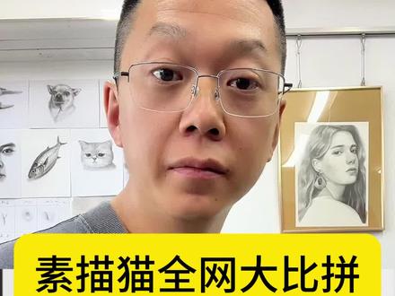 你认为哪张素描猫咪最好?绘画作品点评!家长或者美术爱好者可以把作品发给我!#素描头像 #美术生日常 #画画教程 #画画打卡 @沈阳蔡海晨画室官方号 @孟繁哲色彩(水彩干货王) @蔡海晨手绘(彩铅干货王) @蔡海晨画室师训联盟