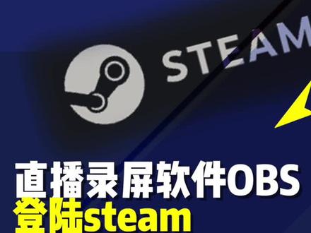 ##电脑知识 #涨知识 直播录屏软件obs登录Steam了,免费的噢#Steam #喜加一