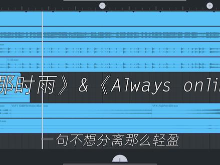 看着你的眼睛 挽住我的表情 #那时雨 #alwaysonline