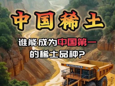 中国稀土 谁能成为中国第一的稀土品种? 中国稀土VS北方稀土,明明中国稀土业绩更好,为何市场表现比不过北方稀土?#受益#战略意义#开工#水电站#基康技术#五新隧装#苏博特#中国电建#海螺水泥#西藏天路#保利联合#高争民爆#壶化股份#华新水泥#易普力#东方电气#江南化工#四方新材#铁建重工#筑博设计#西藏旅游#上市公司#水力发电站#中标#水利#水泥#建筑机械#新易盛#公司分析#深度分析#价值投资#深度拆解#中际旭创#中国稀土#包钢股份 #银行股回调#越秀资本#越秀金控#多元金融#粤港澳大湾区#金控#深度分析#最新#分析#股票分析#消息#稳定币#工商银行#招商银行#股票#投资#A股#突破#3500点#跨境通#华银电力#中油资本#大智慧#业绩#中报#稀土 #中国稀土 #北方稀土 #楚天龙#利欧股份#英伟达#订单#今天#业绩预告#业绩#怎么样#估值分析#光模块#CPO#创新药 #龙头#最新消息