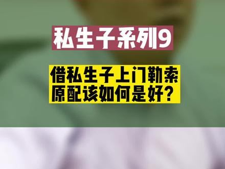#法律咨询 私生子系列9:借私生子上门勒索,原配如何是好?
