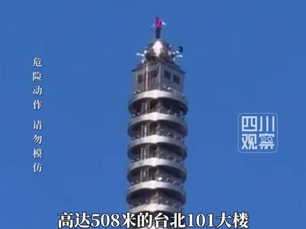 1月25日,#美国攀岩大师徒手爬台北101大楼 在无安全绳索、护具的状况下,耗时约一个半小时,登顶高达508米的台北101大楼。霍诺德此前曾透露,101大楼的结构虽复杂,但每8层楼就有平台缓冲,外部有许多金属条也适合抓握。