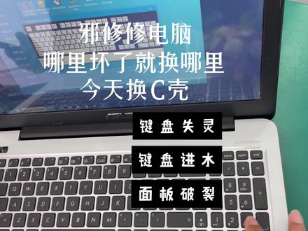 邪修修电脑就是哪里坏了换哪里哈哈哈 C壳摔裂了直接换新的壳 #华硕无畏 #华硕无畏Pro16 #4加4 #键盘 #笔记本电脑