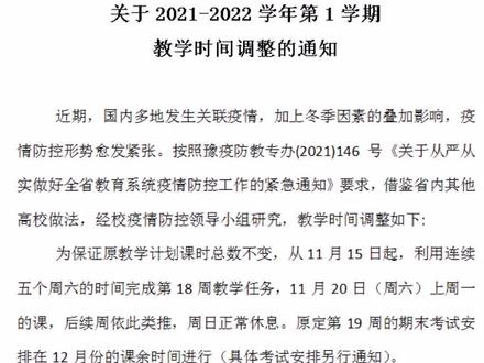 教学时间调整通知来了#漯河职业技术学院