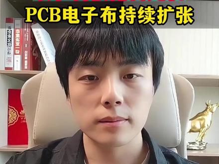 宏和科技还能拿吗?电子布板块还能拿吗?pcb怎么看? 宏和科技还能拿吗?电子布板块还能拿吗?pcb怎么看?
覆铜板的上游原材料,而覆铜板是pcb板的上游原材料,只要产业逻辑在,就是会反反复复的
个人观点仅供参考,不作为投资建议
#股民 #行情分析 #电子布 #PCB #覆铜板