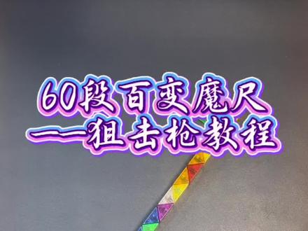60段百变魔尺
——狙击枪教程
#魔尺#60段魔尺#一只玩具#脑洞大开#每周一更
