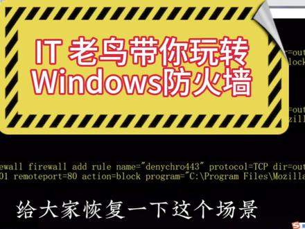 IT老鸟,带你玩转
Windows防火墙 #程序代码 #批处理知识分享 #运维工程师