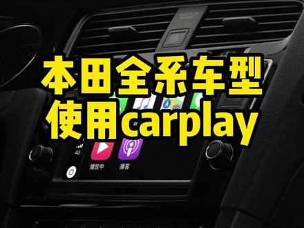 本田全系车型如何开启caraply,2023年最新整理版#每天一个用车知识