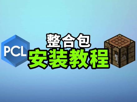 我的世界整合包安装教程,兄弟们快快收藏起来!!#我的世界 #整合包 #教程