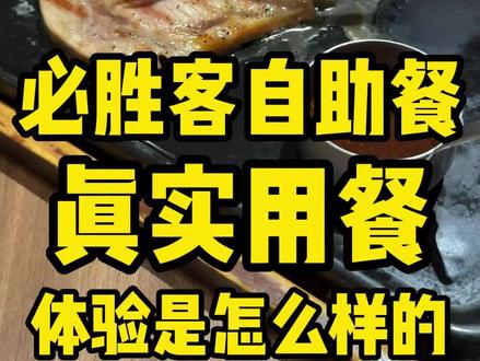必胜客自助餐,真实用餐体验是怎么样的?#必胜客自助餐 #必胜客 #美食探店 #真实探店测评 #自助餐