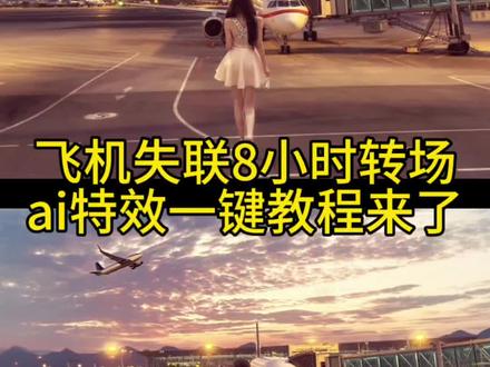 失联的8个小时 飞机失联8小时ai教程来了,飞机失联8小时ai指令 飞机失联8小时ai教程 飞机失联8小时转场教程 飞机失联8小时转场特效指令 飞机失联8小时 他向我坦白所有 #小云雀AI #小云雀爆款马上成片 #小云雀seedance #芯有云雀创作飞跃 #由小云雀seedance2.0制作 飞机失联八小时他像我坦白一切 飞机失联八小时转场教程 飞机失联八小时ai指令 飞机失联八小时转场特效教程 失恋 失恋转场视频教程