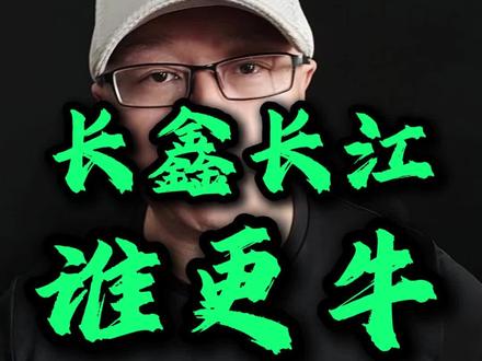 长鑫和长江存储一次说明白#科技 #ai #财富 #经济