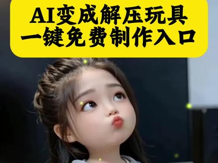 ai解压玩具特效
ai一键生成玩偶特效教程
ai一键生成玩偶人物
ai解压玩具
解压玩具最新款最火 ai变成解压玩偶剪映
解压玩具制作过程
3D手办真人制定
把女朋友做成ai解压玩具
把自己做成ai手办
解压神器
AI一键生成Q版人物
我在抖音特效同款
解压玩具特效
ai一键键生成玩偶特效
ai最新玩法
捏捏脸视频特效
ai解压玩具使用教程
ai变成解压玩具特效教程入口解压玩具最新最火爆的玩法被ai可爱到了
3d手办真人定制
ai手心的可爱宝 萌化了
ai萌系玩偶少女 甜系崽崽我变成解压玩具了 上热门捏捏乐解压玩具
ai 解压玩具新玩法
解压玩具真人版
把女朋友变成了解压玩具ai玩法
蒙系手办之约
超萌超解压的ai 玩具
#剪映#解压玩具 ai 最新玩法#真人手办ai玩法#
超萌解压玩具#ai变成解压玩具