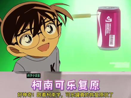 跟着柯南学可乐复原小魔术!太神奇了,亲测可乐罐真的恢复原状了#柯南 #手工diy #亲子手工 #科学小实验