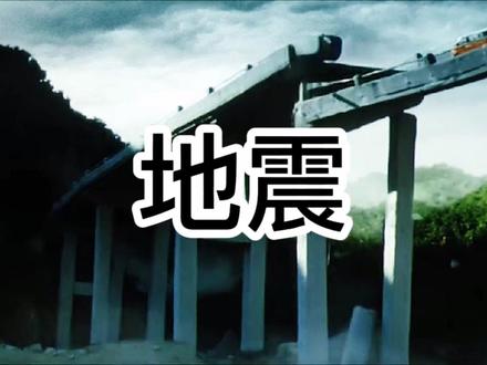 #创作灵感热门话题 #敬畏自然 #中学地理素材 #512汶川地震13周年 高中地理教学素材•自然灾害•地震。敬畏自然,珍爱生命。