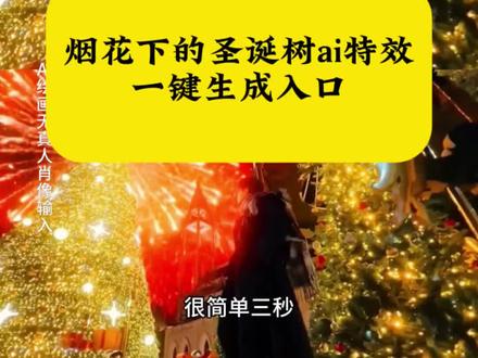 #即梦ai#转场#圣诞树转场教程#圣诞树生日转场#圣诞树浇水开花 圣诞树浇水开花 圣诞树转场道具 圣诞树转场教程 生日转场 你要的全拿走完整版 圣诞礼物 圣诞树装饰摆件 圣诞树装饰灯 转场