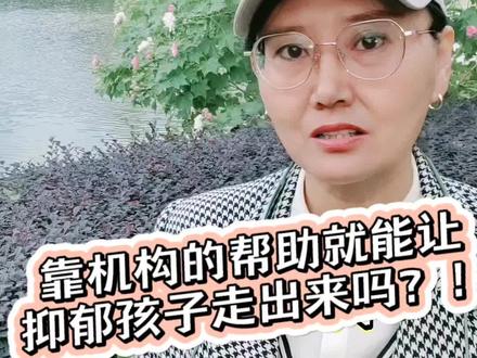 经常听家长说,报了机构三个月陪跑,花了上万元,孩子仍然无法复学。自己被割韭菜上当受骗。我认为这样说不客观。你与家庭教育机构签订协议,对方认真履行职责,不算有过失。他们不会承诺如:确保复学成功。往往是家长过高的期待,天真的认为三个月孩子就能洗心革面。机构是针对家长的,往往不面对孩子。他们给出专业指导,也要看家长的智慧 能力和耐心。能否知行合一 持之以恒。复学更是世界级难题,成败关乎多种因素。比如抑郁病情痊愈 亲子关系改善 生物钟调整 学校的接纳 补习文化课 提高社交能力 本人复学意愿等等。这不是三个月指导就能解决的。你指责机构没效果,对方会说你没落地。总之,就是相互推诿。所以,靠谁都不如靠自己啊!#孩子不上学 #青少年抑郁 #不上学的日子 #亲子关系 #复学