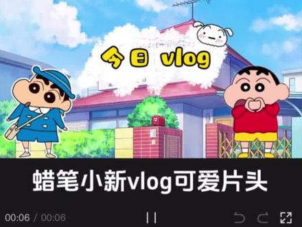 打卡学习剪辑的第三天|蜡笔小新Vlog可爱片头#视频剪辑 #剪映基础入门教程 #手残党剪辑 #一学就会系列 #做片头系列