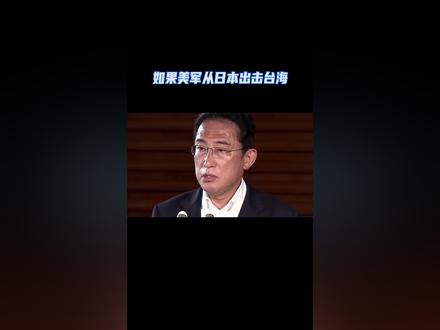 如果美军从日本出击台海