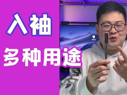 消失一支笔其实很简单,人人都能学会的小魔术