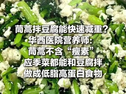 茼蒿拌豆腐能快速减重?听听华西医院营养师怎么说(视频来源:成都发布)