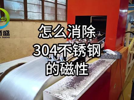 怎么消除304不锈钢的磁性?#不锈钢 #热处理 #304不锈钢 #金属加工 #去磁