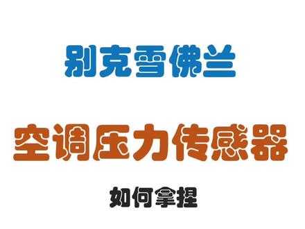 别克雪佛兰空调压力传感器如何拿捏?#零基础学电工 #汽车维修 @百车汇汽车培训