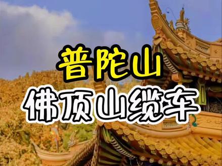 去佛顶山最方便的交通方式是什么?你知道吗?#普陀山 #佛顶山 #普陀山缆车