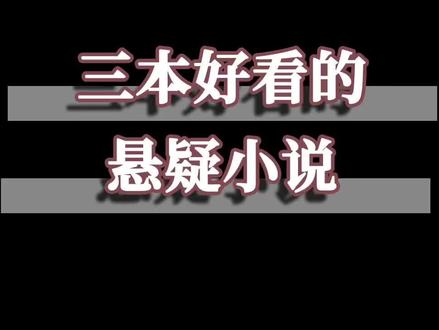 #小说推荐 #网文 三本悬疑小说~