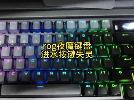rog夜魔键盘进水按键失灵维修主板#机械键盘维修#rog夜魔键盘维修