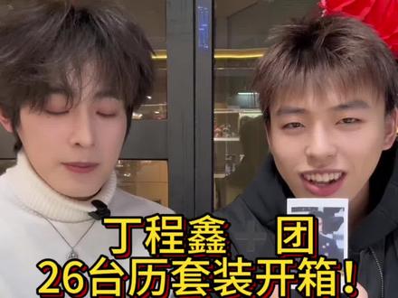 26台历周边开箱视频来啦#时代峰峻 #时代少年团 #丁程鑫 #周边