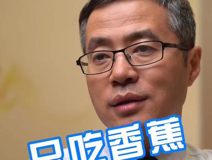 只吃香蕉可以减肥吗#医学科普 #健康知识