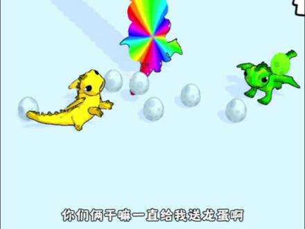 怎么都给我送龙蛋啊 #233乐园 #龙蛋收集 #游戏精彩时刻