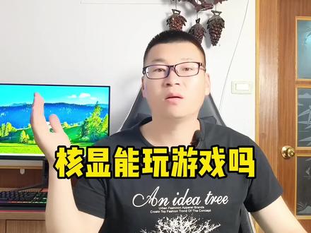 电脑核显能玩游戏吗? #数码科技 #电脑配置 #电脑知识