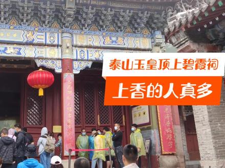 今天来泰山玉皇顶碧霞祠,发现上香的人特多,刮风下雨都挡不住