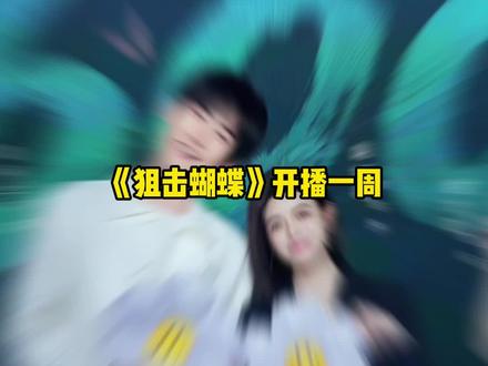 原来背后的困难这么多 #狙击蝴蝶