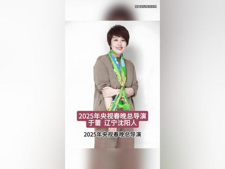 2025年央视春晚总导演 于蕾,女,中共党员,1979年10月30日生,辽宁沈阳人,中国传媒大学毕业,中国内地女导演、撰稿人、制片人。大学毕业后进入中央电视台工作。
职业生涯:
2003年:担任编剧、制作人的综艺节目《非常6+1》播出。
2008年:在访谈节目《咏乐汇》中担任编剧和制作人。
2011年:在《喜到福到好运到——春晚倒计时》担任总导演。
2012年-2015年:连续四年担任《中央电视台春节联欢晚会》总撰稿、总体设计。
2016年:受邀担任杭州G20峰会文艺演出文学总撰稿;
2017年:创办大型文博探索节目《国家宝藏》,并担任总导演。
2018年:担任平昌冬奥会“北京八分钟”文学撰稿。
2019年2月:荣获《中国妇女》杂志2018年度海内外有影响力的“时代人物”;3月,获得“全国三八红旗手”称号。
2020年:在综艺《“黄河之水天上来”国宝音乐会》担任总导演和制片人。
2022年:担任《北京2022年冬奥会开闭幕式》文学总撰稿;同年,荣获“全国五一劳动奖章”称号;参与《2023年中央广播电视总台春节联欢晚会》创作,担任副总导演。
2023年至2025年:连续三年被任命为《中央广播电视总台春节联欢晚会》总导演。#春晚 #导演 #央视