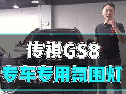 不要因为贪点小便宜,导致拆几次车,装几次氛围灯,选择真的很重要#氛围灯 #传祺gs8 #撸车日常