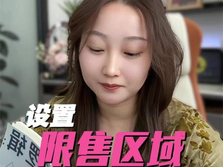 淘宝如何设置限售区域?30秒实操。#淘宝运营 #电商干货 #电商创业 #电商运营 #七七讲实战