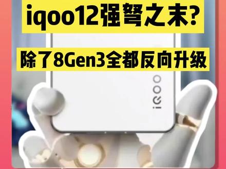 iQOO12反向升级?!iqoo要被放弃了吗#iqoo12爆料 #二手手机