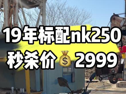 特价福利 最新拿下一台19年标配nk250(裸车无手续)全车改色版画 改装护杠 牛角刹车 成色细节不错 能骑能跑 价格便宜喜欢来谈 #小杰机车俱乐部 #春风250 #nk250打铁匠