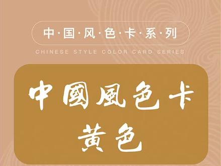 中国风色卡-黄色篇|温婉柔美的颜色!#颜色 #色彩 #黄色 #发如雪 #中国风