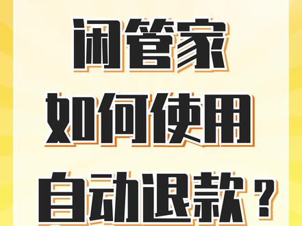 闲管家自动退款怎么用?1分钟教会你~ 咸鱼运营必看!#闲管家 #自动退款 #闲鱼卖家 #电商创业 #闲鱼运营 @抖音创作小助手 @DOU+小助手 @DOU+上热门 @抖音小助手 @DOU+小课堂